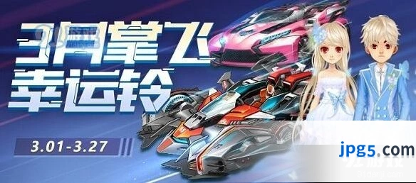 QQ飞车三月掌飞幸运铃活动攻略