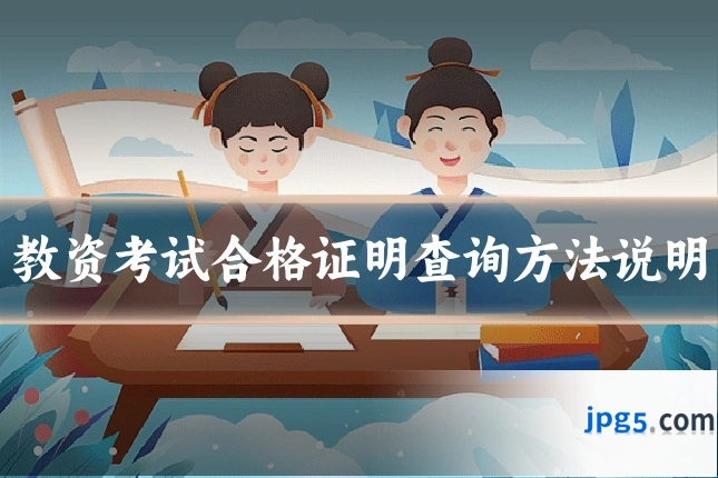教资考试合格证明查询方法说明
