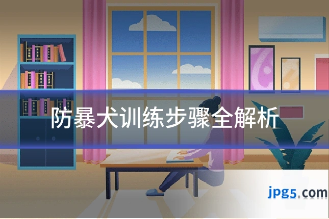 防暴犬训练步骤全解析