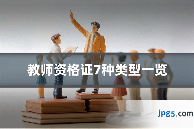 教师资格证7种类型一览