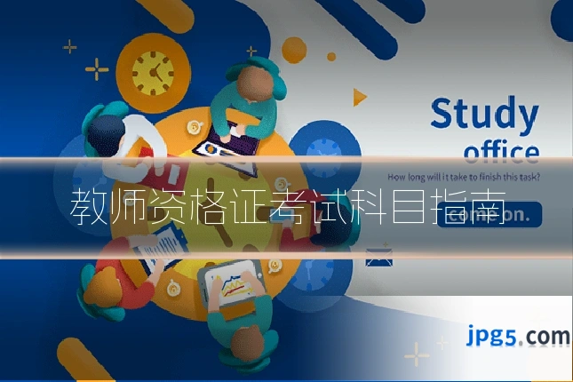 教师资格证考试科目指南