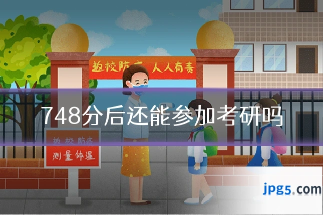 748分后还能参加考研吗