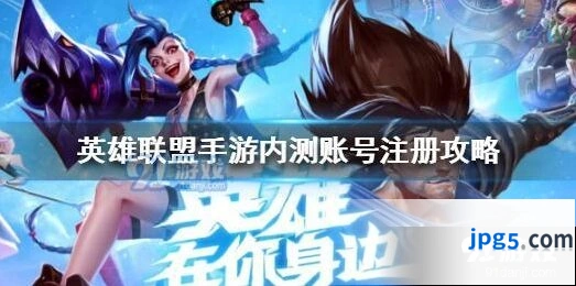 英雄联盟手游巴西服内测账号获得方法介绍