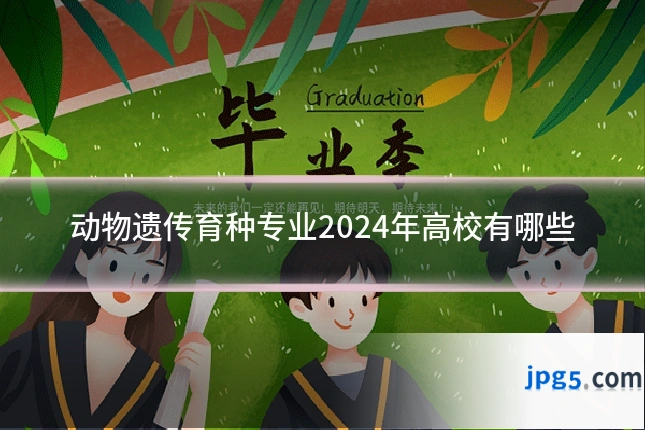 动物遗传育种专业2024年高校有哪些