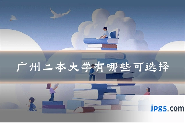 广州二本大学有哪些可选择
