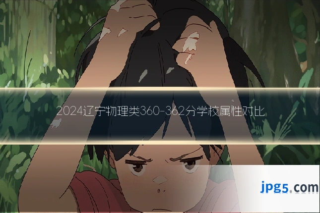 2024辽宁物理类360-362分学校属性对比