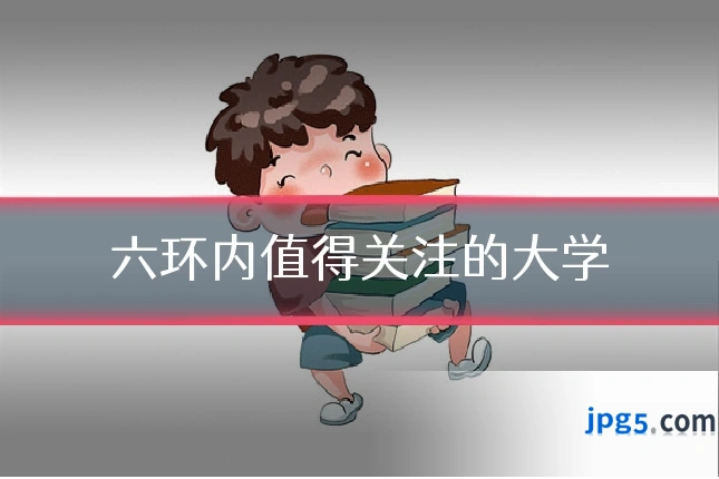 六环内值得关注的大学
