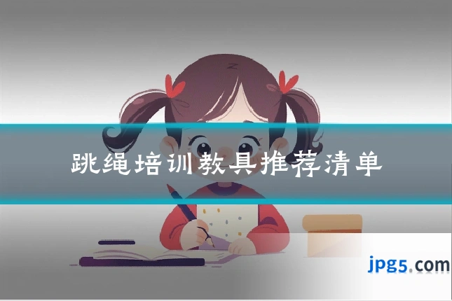 跳绳培训教具推荐清单