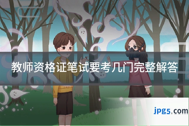教师资格证笔试要考几门完整解答