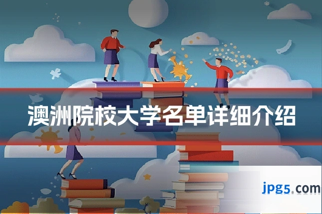 澳洲院校大学名单详细介绍