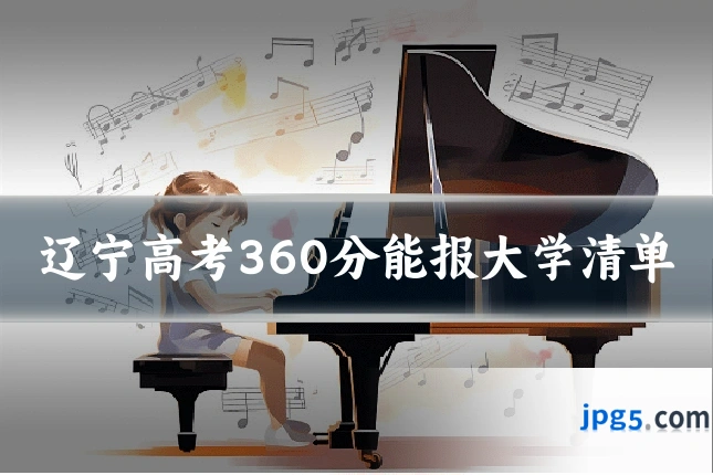 辽宁高考360分能报大学清单