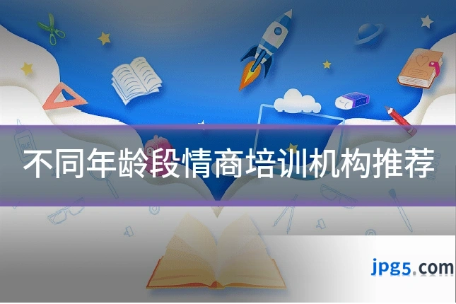 不同年龄段情商培训机构推荐