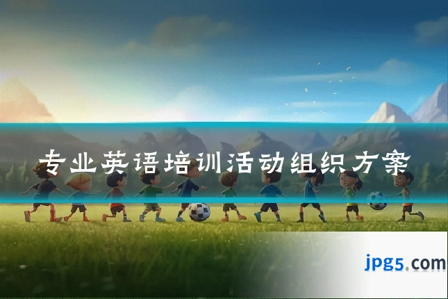 专业英语培训活动组织方案