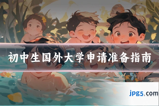 初中生国外大学申请准备指南