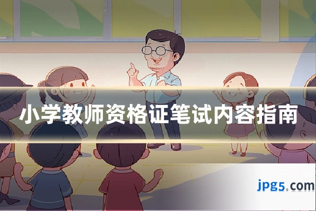 小学教师资格证笔试内容指南