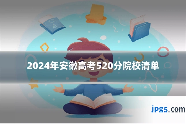 2024年安徽高考520分院校清单