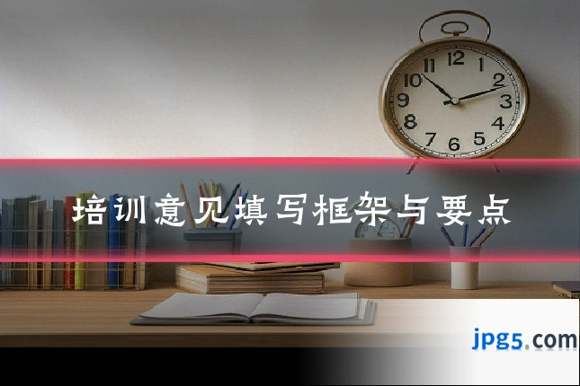 培训意见填写框架与要点