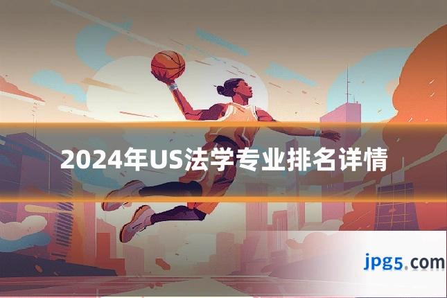 2024年US法学专业排名详情