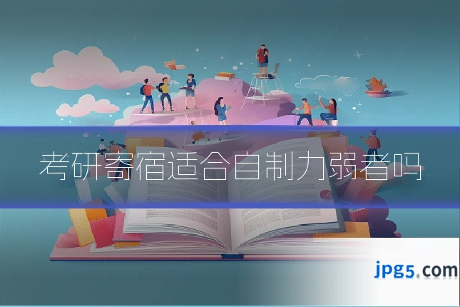 考研寄宿适合自制力弱者吗