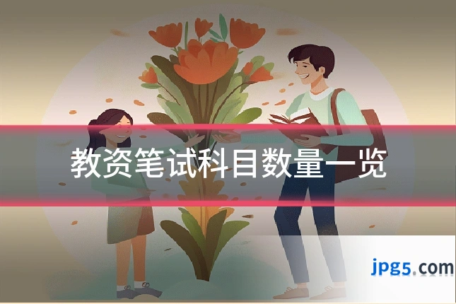 教资笔试科目数量一览