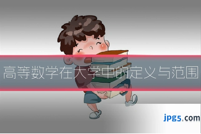 高等数学在大学中的定义与范围