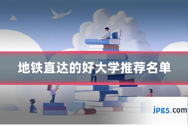 地铁直达的好大学推荐名单