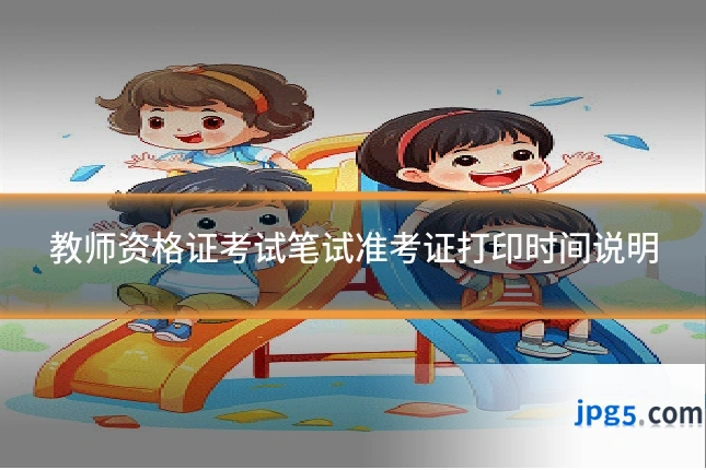教师资格证考试笔试准考证打印时间说明