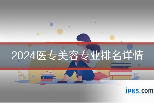 2024医专美容专业排名详情