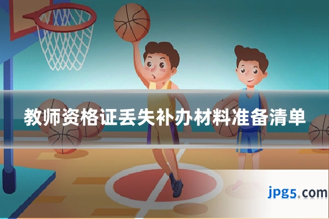 教师资格证丢失补办材料准备清单