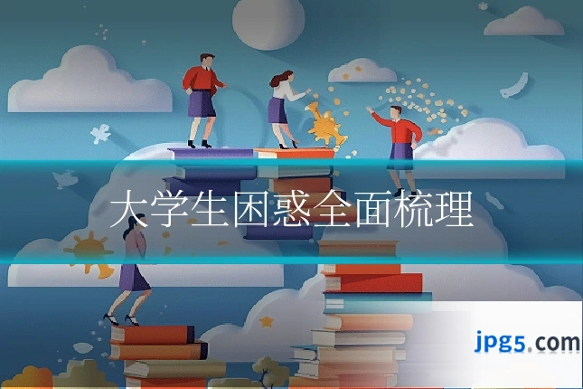 大学生困惑全面梳理