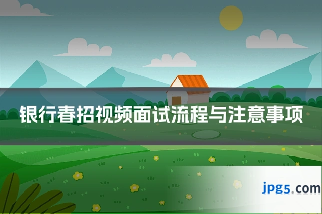银行春招视频面试流程与注意事项