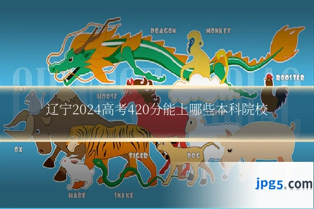 辽宁2024高考420分能上哪些本科院校
