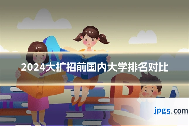 2024大扩招前国内大学排名对比