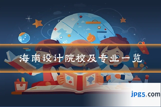 海南设计院校及专业一览