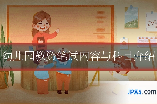 幼儿园教资笔试内容与科目介绍