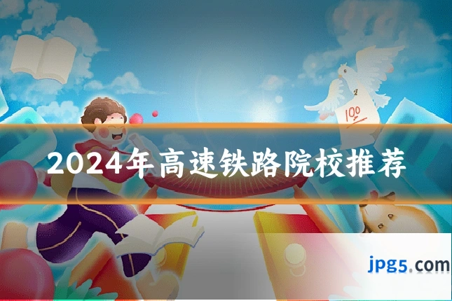 2024年高速铁路院校推荐