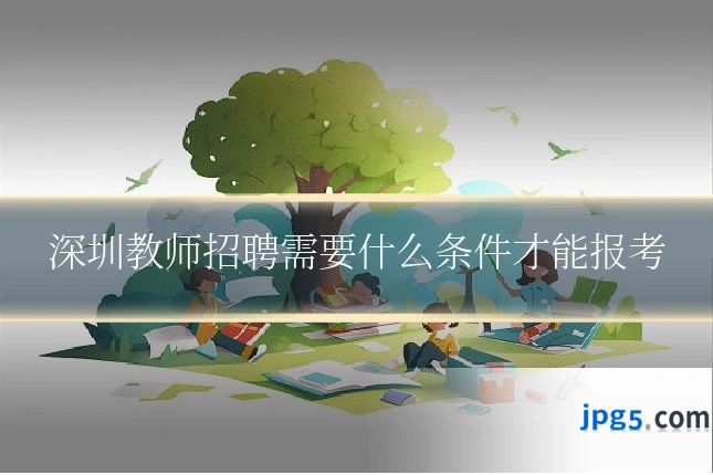 深圳教师招聘需要什么条件才能报考
