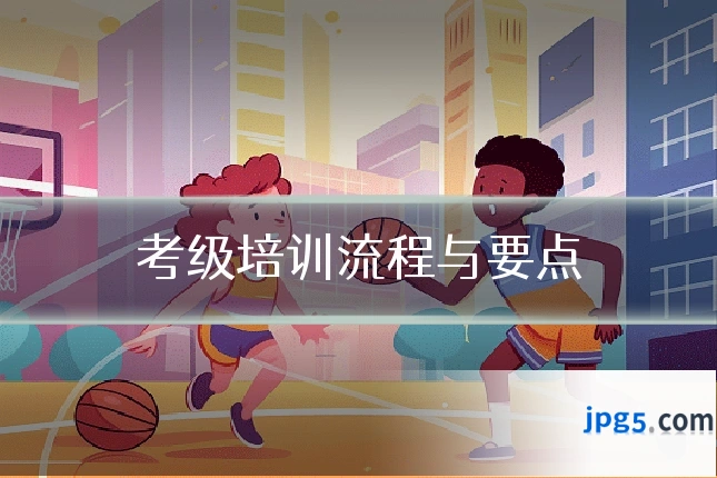 考级培训流程与要点