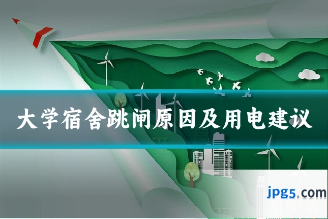 大学宿舍跳闸原因及用电建议