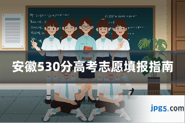 安徽530分高考志愿填报指南