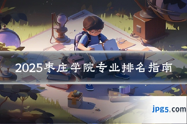 2025枣庄学院专业排名指南