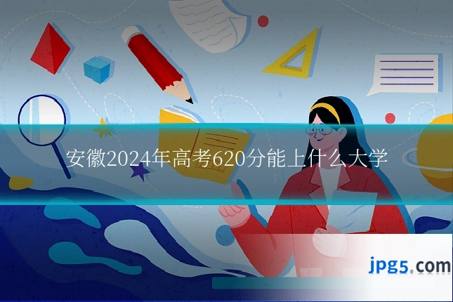 安徽2024年高考620分能上什么大学