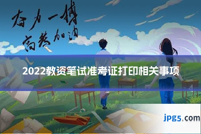 2022教资笔试准考证打印相关事项