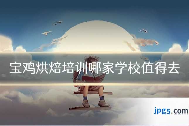 宝鸡烘焙培训哪家学校值得去