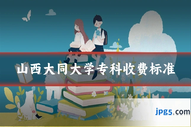 山西大同大学专科收费标准