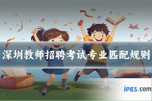 深圳教师招聘考试专业匹配规则