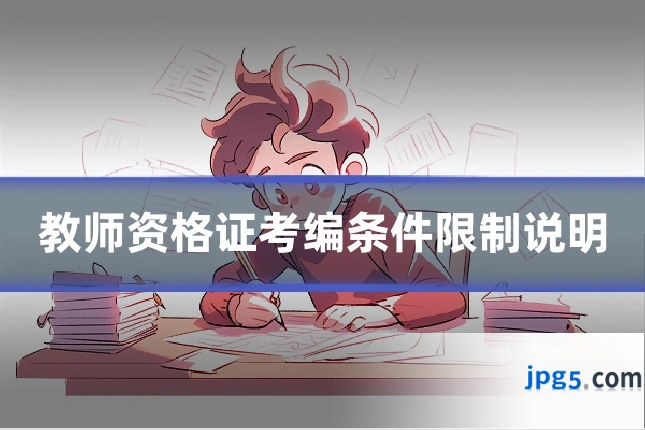 教师资格证考编条件限制说明