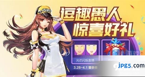 QQ飞车2020年愚人节活动介绍