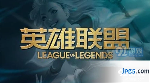 英雄联盟9.24版本更新内容一览