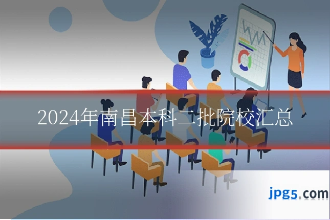 2024年南昌本科二批院校汇总